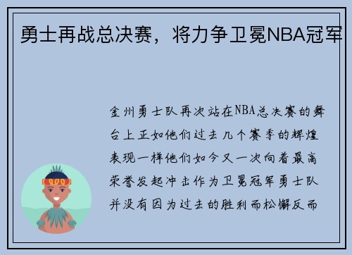 勇士再战总决赛，将力争卫冕NBA冠军