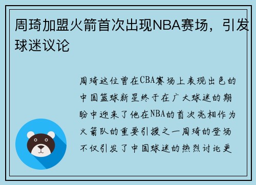 周琦加盟火箭首次出现NBA赛场，引发球迷议论