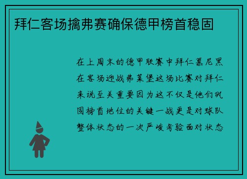拜仁客场擒弗赛确保德甲榜首稳固
