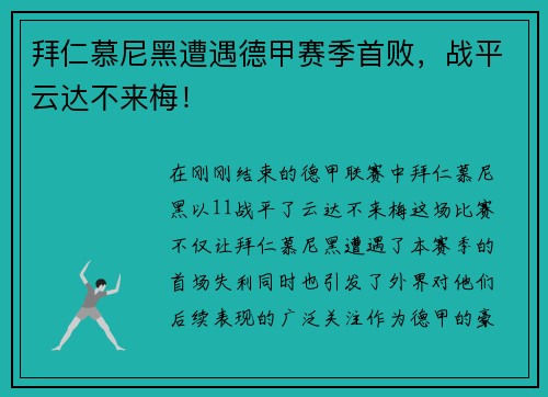 拜仁慕尼黑遭遇德甲赛季首败，战平云达不来梅！