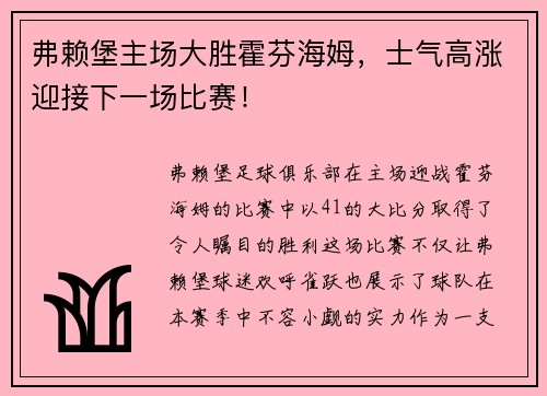 弗赖堡主场大胜霍芬海姆，士气高涨迎接下一场比赛！