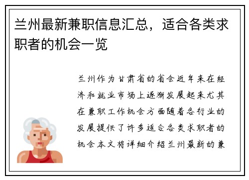 兰州最新兼职信息汇总，适合各类求职者的机会一览