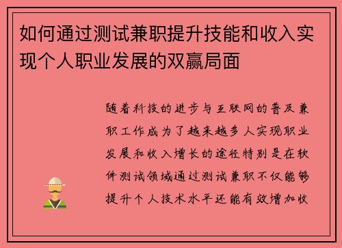 如何通过测试兼职提升技能和收入实现个人职业发展的双赢局面