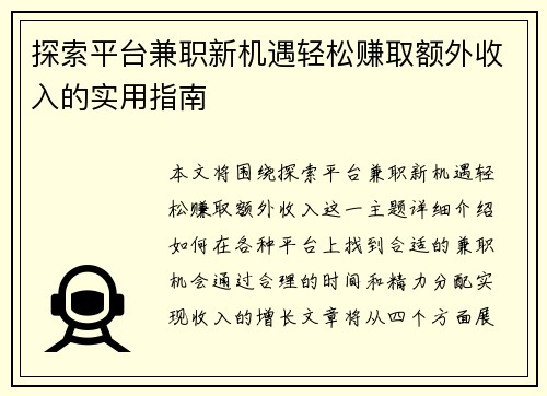 探索平台兼职新机遇轻松赚取额外收入的实用指南
