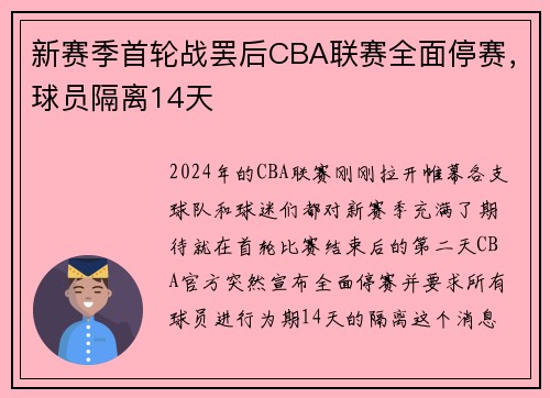 新赛季首轮战罢后CBA联赛全面停赛，球员隔离14天