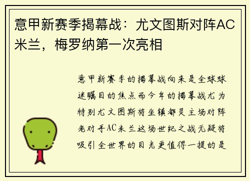 意甲新赛季揭幕战：尤文图斯对阵AC米兰，梅罗纳第一次亮相