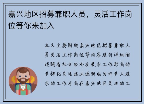 嘉兴地区招募兼职人员，灵活工作岗位等你来加入