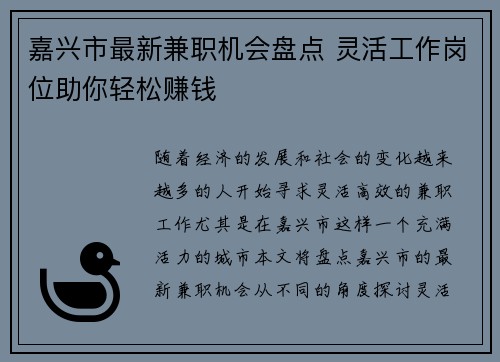 嘉兴市最新兼职机会盘点 灵活工作岗位助你轻松赚钱
