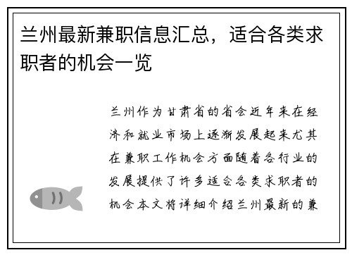 兰州最新兼职信息汇总，适合各类求职者的机会一览