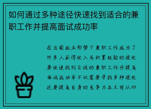 如何通过多种途径快速找到适合的兼职工作并提高面试成功率