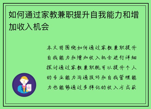 如何通过家教兼职提升自我能力和增加收入机会