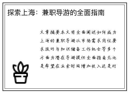 探索上海：兼职导游的全面指南