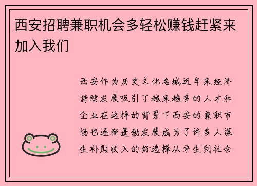 西安招聘兼职机会多轻松赚钱赶紧来加入我们