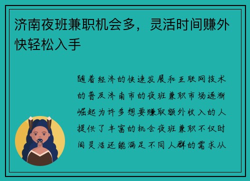济南夜班兼职机会多，灵活时间赚外快轻松入手