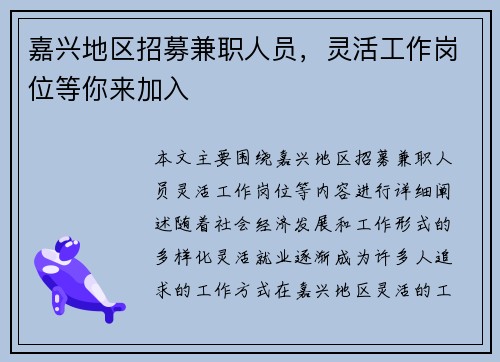 嘉兴地区招募兼职人员，灵活工作岗位等你来加入