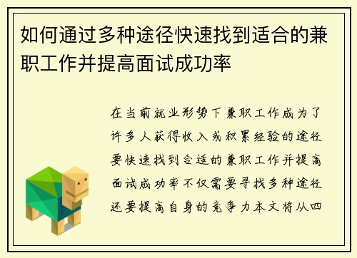 如何通过多种途径快速找到适合的兼职工作并提高面试成功率