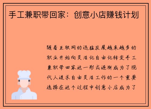手工兼职带回家：创意小店赚钱计划