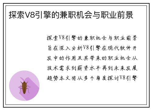 探索V8引擎的兼职机会与职业前景