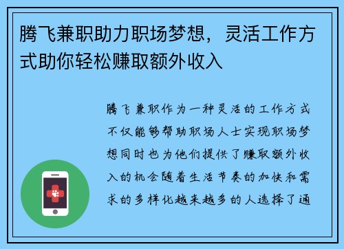 腾飞兼职助力职场梦想，灵活工作方式助你轻松赚取额外收入