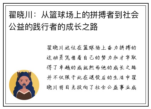 翟晓川：从篮球场上的拼搏者到社会公益的践行者的成长之路