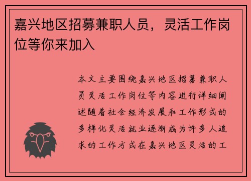 嘉兴地区招募兼职人员，灵活工作岗位等你来加入