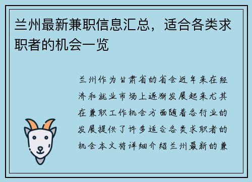 兰州最新兼职信息汇总，适合各类求职者的机会一览