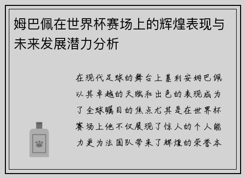 姆巴佩在世界杯赛场上的辉煌表现与未来发展潜力分析