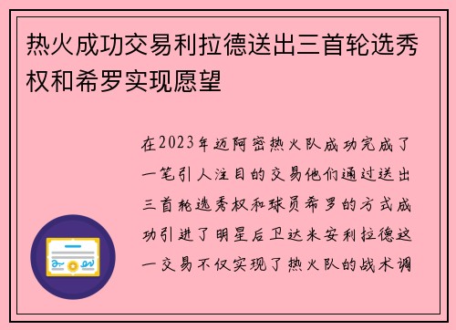 热火成功交易利拉德送出三首轮选秀权和希罗实现愿望