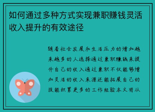 如何通过多种方式实现兼职赚钱灵活收入提升的有效途径