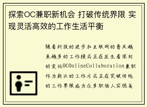 探索OC兼职新机会 打破传统界限 实现灵活高效的工作生活平衡