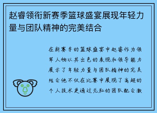 赵睿领衔新赛季篮球盛宴展现年轻力量与团队精神的完美结合