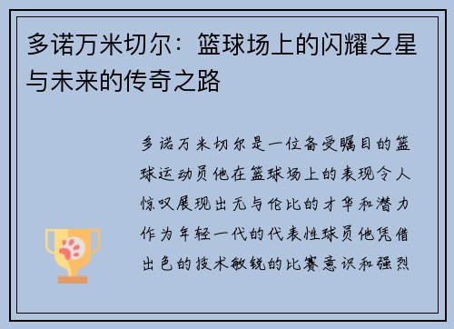 多诺万米切尔：篮球场上的闪耀之星与未来的传奇之路