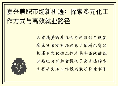 嘉兴兼职市场新机遇：探索多元化工作方式与高效就业路径