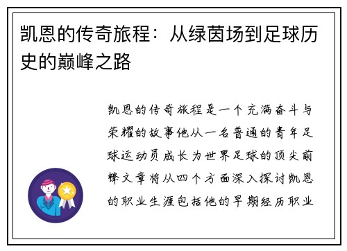 凯恩的传奇旅程：从绿茵场到足球历史的巅峰之路