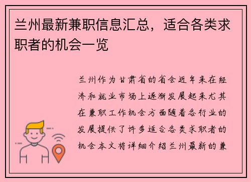 兰州最新兼职信息汇总，适合各类求职者的机会一览