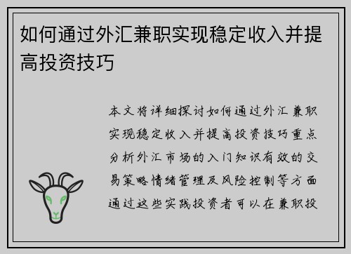 如何通过外汇兼职实现稳定收入并提高投资技巧