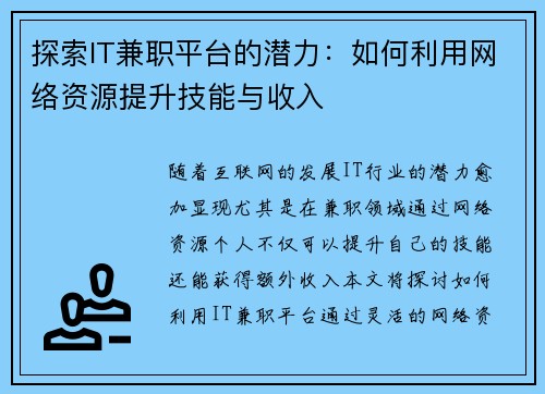 探索IT兼职平台的潜力：如何利用网络资源提升技能与收入