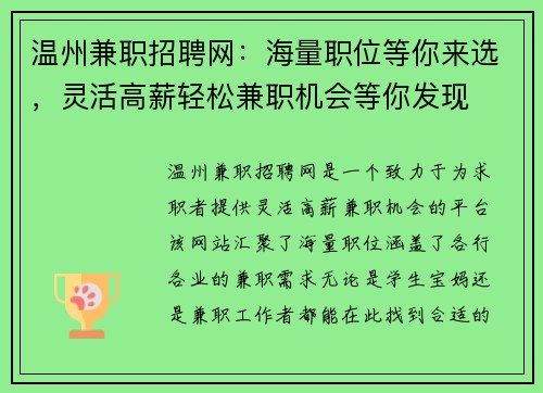 温州兼职招聘网：海量职位等你来选，灵活高薪轻松兼职机会等你发现
