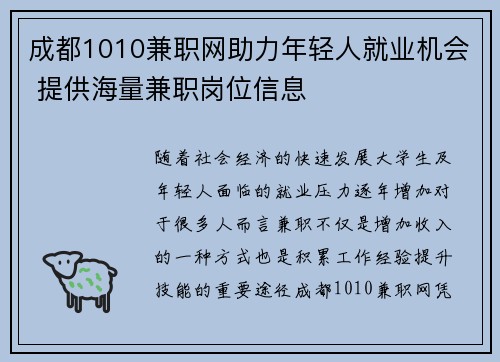 成都1010兼职网助力年轻人就业机会 提供海量兼职岗位信息