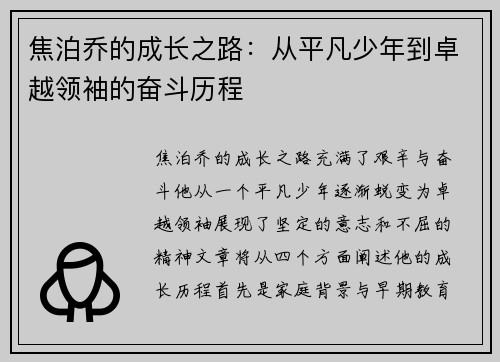 焦泊乔的成长之路：从平凡少年到卓越领袖的奋斗历程