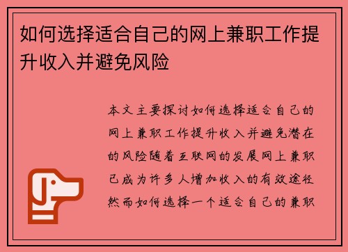 如何选择适合自己的网上兼职工作提升收入并避免风险