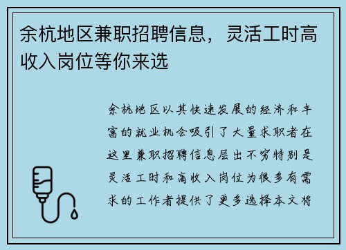 余杭地区兼职招聘信息，灵活工时高收入岗位等你来选