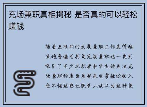 充场兼职真相揭秘 是否真的可以轻松赚钱