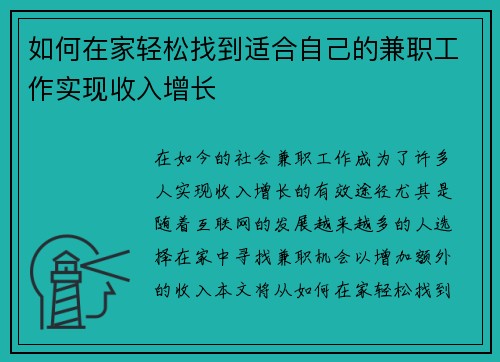 如何在家轻松找到适合自己的兼职工作实现收入增长