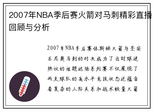 2007年NBA季后赛火箭对马刺精彩直播回顾与分析