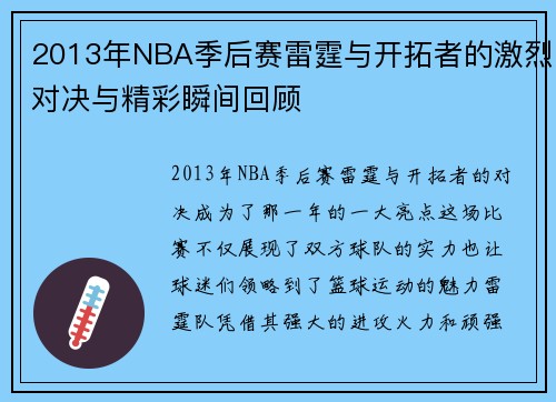2013年NBA季后赛雷霆与开拓者的激烈对决与精彩瞬间回顾