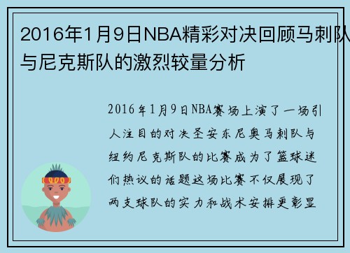 2016年1月9日NBA精彩对决回顾马刺队与尼克斯队的激烈较量分析