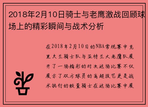 2018年2月10日骑士与老鹰激战回顾球场上的精彩瞬间与战术分析