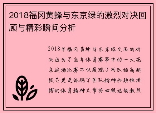 2018福冈黄蜂与东京绿的激烈对决回顾与精彩瞬间分析