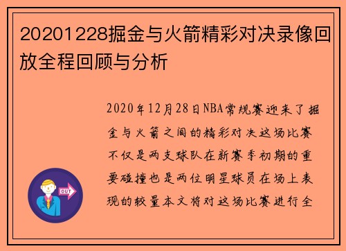 20201228掘金与火箭精彩对决录像回放全程回顾与分析
